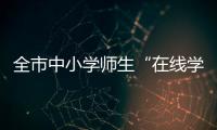 全市中小學師生“在線學消防”_