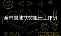 全市易地扶貧搬遷工作研判調度會議召開