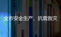 全市安全生產(chǎn)、抗震救災(zāi)暨道路交通安全綜合整治工作電視電話會議召開