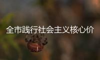 全市踐行社會(huì)主義核心價(jià)值觀推進(jìn)會(huì)在鎮(zhèn)雄召開
