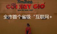 全市首個省級“互聯網+全民義務植樹”基地落戶仙游