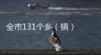 全市131個鄉（鎮） 用上5G網