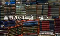 全市2024年度“暖心行動(dòng)”暨優(yōu)化營(yíng)商環(huán)境工作推進(jìn)會(huì)召開