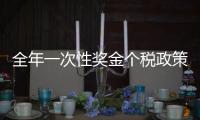 全年一次性獎(jiǎng)金個(gè)稅政策 延續(xù)實(shí)施至2027年