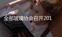 全部玻璃協(xié)會(huì)召開2010年執(zhí)委會(huì)會(huì)議,行業(yè)資訊