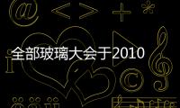 全部玻璃大會于2010年9月在巴西舉行,行業資訊