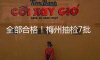 全部合格！梅州抽檢7批次食品安全結果出爐...