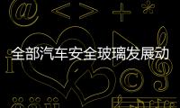 全部汽車安全玻璃發展動向,行業資訊