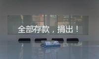 全部存款，捐出！