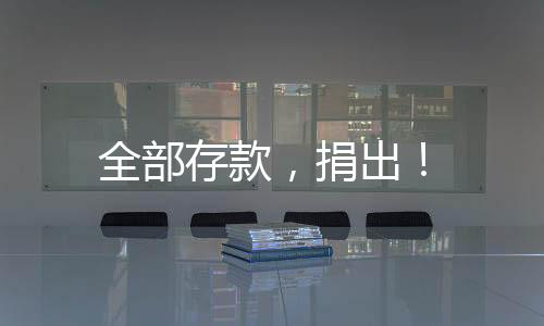 全部存款，捐出！