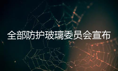全部防護玻璃委員會宣布年會舉辦期,圖片新聞