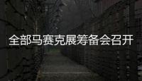 全部馬賽克展籌備會召開,行業(yè)資訊
