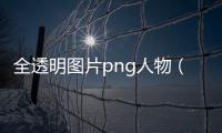 全透明圖片png人物（全透明圖片png）