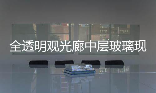 全透明觀光廊中層玻璃現裂紋，東方明珠塔：內外層玻璃完好，將定制更新