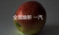 全面煥新 一汽
