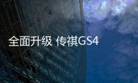 全面升級 傳祺GS4 PLUS上海車展實拍圖解