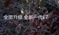 全面升級 全新一代E70將于上海車展上市