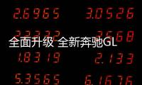 全面升級 全新奔馳GLC長軸距版3月30日上市