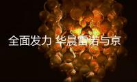 全面發力 華晨雷諾與京東達成戰略合作
