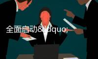 全面啟動“六紅旗 六示范”創建活動