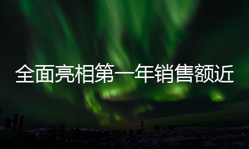 全面亮相第一年銷售額近14億元，蛇口招商花園城“存量煥新”成果顯著