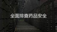 全面排查藥品安全