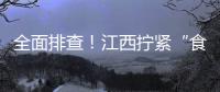 全面排查！江西擰緊“食品安全閥”