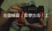 全面排查，重拳出擊！上海部署“守底線、查隱患、保安全”專項行動