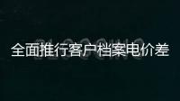 全面推行客戶檔案電價差錯治理