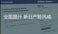 全面提升 新日產(chǎn)聆風(fēng)或?qū)⒂诮瞻l(fā)布