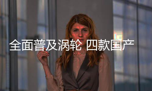 全面普及渦輪 四款國產緊湊型SUV對比