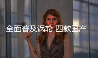 全面普及渦輪 四款國產緊湊型SUV對比