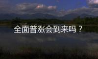 全面普漲會到來嗎？