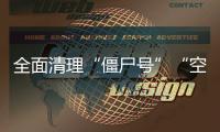 全面清理“僵尸號”“空殼號”！國家網(wǎng)信辦加強(qiáng)賬號規(guī)范管理