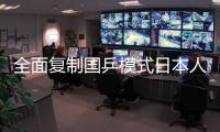 全面復(fù)制國(guó)乒模式日本人豪言?shī)W運(yùn)奪金 對(duì)手變了我們?cè)撊绾谓诱校?/></div></a><area lang=