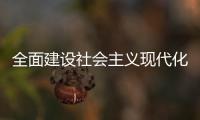 全面建設社會主義現代化國家全面推進中華民族偉大復興