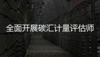 全面開展碳匯計量評估師網絡培訓班