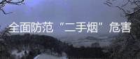 全面防范“二手煙”危害