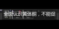 全面認識黃體酮，不能促排卵但是可以延緩衰老