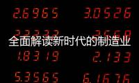全面解讀新時代的制造業