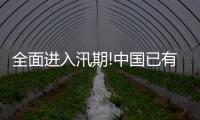 全面進(jìn)入汛期!中國已有148條河流發(fā)生超警洪水
