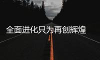 全面進化只為再創輝煌 試駕全新寶馬X5