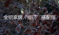 全鋁家居“柜門(mén)”搭配指南!告別土味“特”顯洋氣…