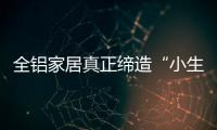 全鋁家居真正締造“小生活·大健康”的家居環境
