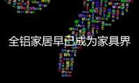 全鋁家居早已成為家具界的“后浪”，無人能敵!