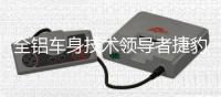 全鋁車身技術領導者捷豹路虎踐行承諾