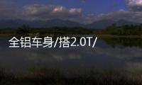 全鋁車身/搭2.0T/有混動 全新牧馬人信息
