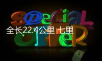 全長22.4公里 七里河市區(qū)段實(shí)現(xiàn)全域有水