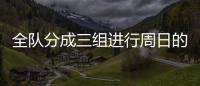 全隊分成三組進行周日的訓練