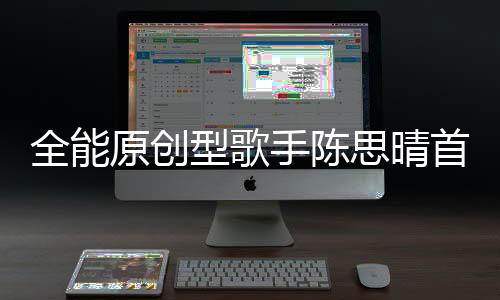 全能原創型歌手陳思晴首張音樂專輯新鮮出爐